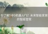 你了解5中5机器人吗？未来智能家居的智能管家