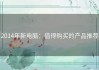 2014年新电脑：值得购买的产品推荐