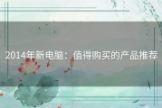 2014年新电脑：值得购买的产品推荐