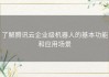 了解腾讯云企业级机器人的基本功能和应用场景