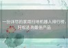 一份详尽的家用扫地机器人排行榜，轻松选购最佳产品