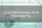一份详尽的家用扫地机器人排行榜，轻松选购最佳产品