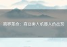 商界革命：商业类人机器人的出现