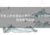 手机上的长夜余火精校txt，让你随时随地畅享阅读