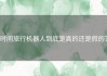 时间旅行机器人到底是真的还是假的？