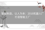 智能制造，以人为本：2016机器人厂打造智能工厂