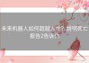 未来机器人如何超越人性？姚明死亡报告2告诉你