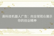 高科技机器人广告：向全球观众展示你的创业精神