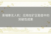 柬埔寨无人机：应用在矿区勘查中的突破性成果