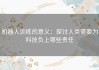 机器人训练的意义：探讨人类需要为科技负上哪些责任