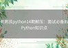 老男孩python14期解压：面试必备的Python知识点