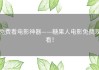 免费看电影神器——糖果人电影免费观看！