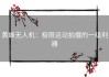 黄蜂无人机：极限运动拍摄的一级利器