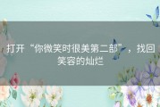 打开“你微笑时很美第二部”，找回笑容的灿烂