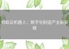 蚂蚁云机器人：数字化制造产业新突破