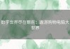 数字世界尽在眼前：遨游购物电脑大世界