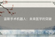宙斯手术机器人：未来医学的突破