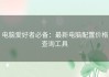 电脑爱好者必备：最新电脑配置价格查询工具