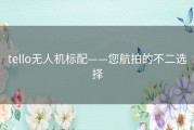 tello无人机标配——您航拍的不二选择