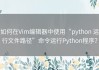 如何在Vim编辑器中使用“python 运行文件路径”命令运行Python程序？