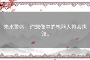 未来警察，你想像中的机器人将会执法。