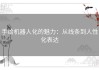 手绘机器人化的魅力：从线条到人性化表达