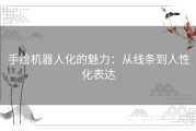 手绘机器人化的魅力：从线条到人性化表达