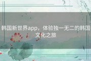 韩国新世界app，体验独一无二的韩国文化之旅