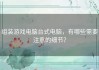 组装游戏电脑台式电脑，有哪些需要注意的细节？
