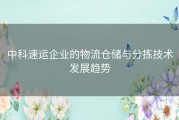 中科速运企业的物流仓储与分拣技术发展趋势