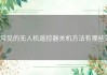 常见的无人机遥控器关机方法有哪些？