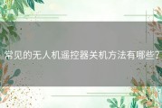 常见的无人机遥控器关机方法有哪些？