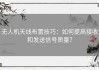 无人机天线布置技巧：如何提高接收和发送信号质量？
