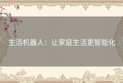 生活机器人：让家庭生活更智能化