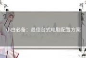 小白必备：最佳台式电脑配置方案