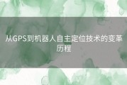 从GPS到机器人自主定位技术的变革历程