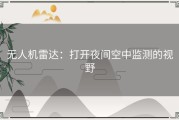 无人机雷达：打开夜间空中监测的视野