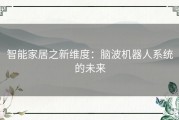 智能家居之新维度：脑波机器人系统的未来
