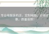 专业电脑装机店，定制电脑，价格实惠，质量保障！