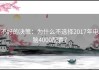 不好的决策：为什么不选择2017年电脑4000配置？