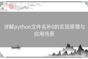详解python文件名补0的实现原理与应用场景