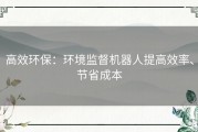 高效环保：环境监督机器人提高效率、节省成本