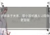 创新亲子关系，带小孩机器人让陪伴更智能