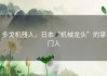 多戈机器人，日本“机械龙头”的掌门人