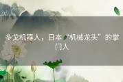 多戈机器人，日本“机械龙头”的掌门人