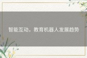 智能互动，教育机器人发展趋势