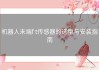 机器人末端f t传感器的选型与安装指南