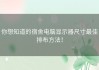 你想知道的宿舍电脑显示器尺寸最佳排布方法！