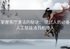 掌握客厅清洁的秘诀： 现代人的必备人工智能清扫机器人