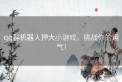qq群机器人押大小游戏，挑战你的运气！